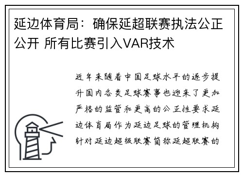 延边体育局：确保延超联赛执法公正公开 所有比赛引入VAR技术