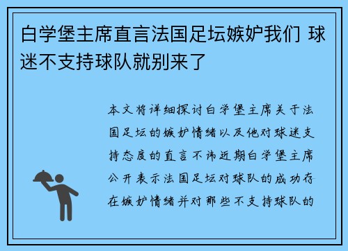 白学堡主席直言法国足坛嫉妒我们 球迷不支持球队就别来了
