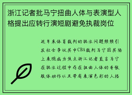 浙江记者批马宁扭曲人体与表演型人格提出应转行演短剧避免执裁岗位
