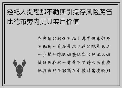经纪人提醒那不勒斯引援存风险魔笛比德布劳内更具实用价值