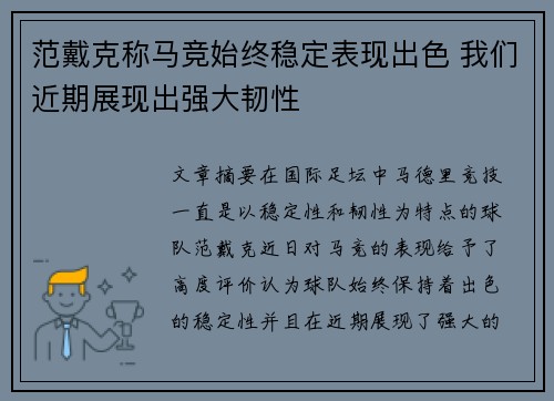 范戴克称马竞始终稳定表现出色 我们近期展现出强大韧性