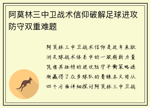 阿莫林三中卫战术信仰破解足球进攻防守双重难题