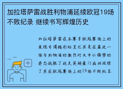 加拉塔萨雷战胜利物浦延续欧冠19场不败纪录 继续书写辉煌历史
