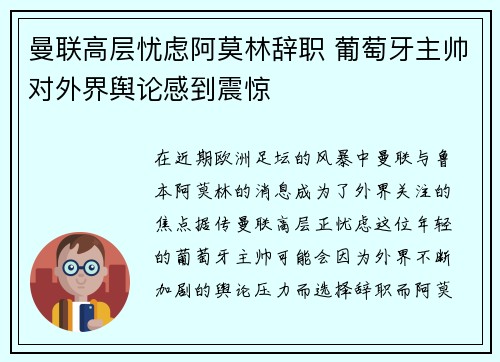 曼联高层忧虑阿莫林辞职 葡萄牙主帅对外界舆论感到震惊