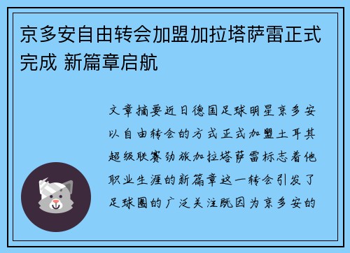 京多安自由转会加盟加拉塔萨雷正式完成 新篇章启航