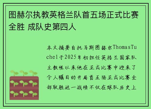 图赫尔执教英格兰队首五场正式比赛全胜 成队史第四人