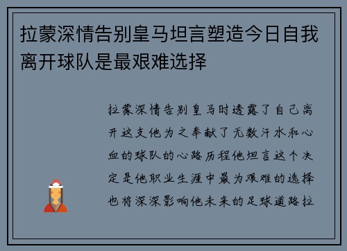 拉蒙深情告别皇马坦言塑造今日自我离开球队是最艰难选择