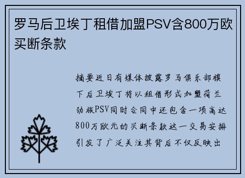 罗马后卫埃丁租借加盟PSV含800万欧买断条款