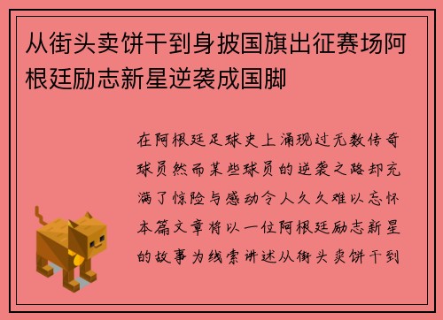 从街头卖饼干到身披国旗出征赛场阿根廷励志新星逆袭成国脚