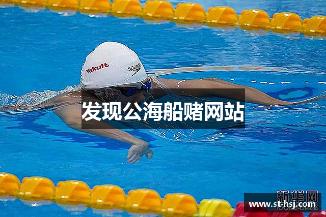 发现公海船赌网站