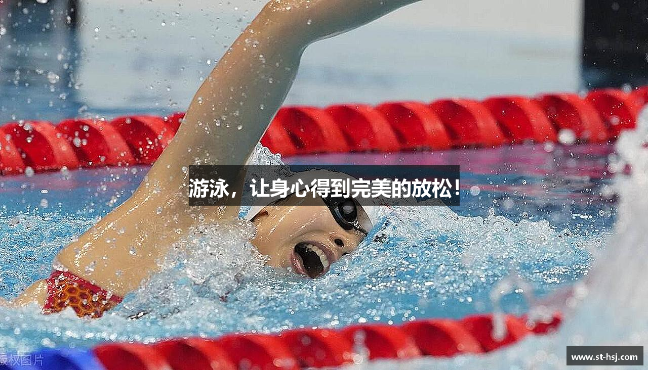 游泳，让身心得到完美的放松！