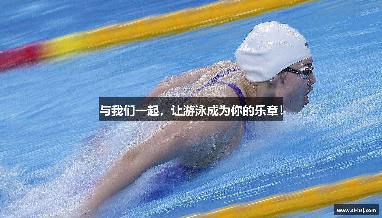 与我们一起，让游泳成为你的乐章！
