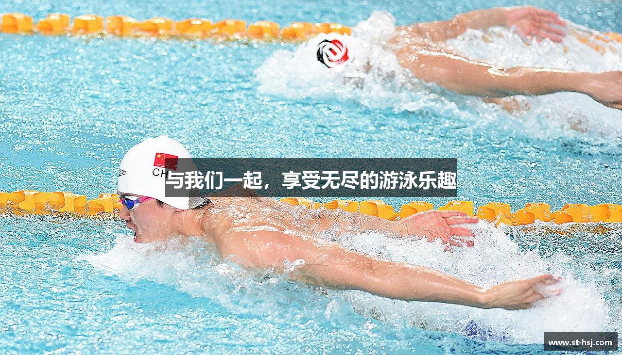 与我们一起，享受无尽的游泳乐趣
